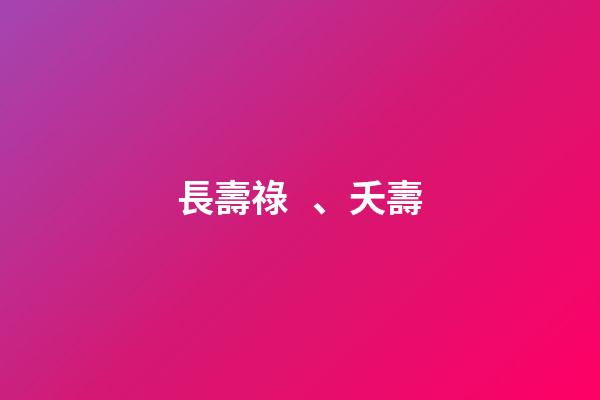 長壽祿、夭壽